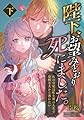 陛下、お望みどおり死にました。 ～石の皇妃は転生後の人生で冷酷な夫から逃れたい～ (下)