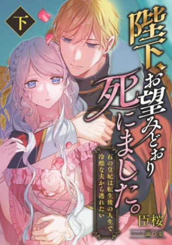 陛下、お望みどおり死にました。 ～石の皇妃は転生後の人生で冷酷な夫から逃れたい～ (下)