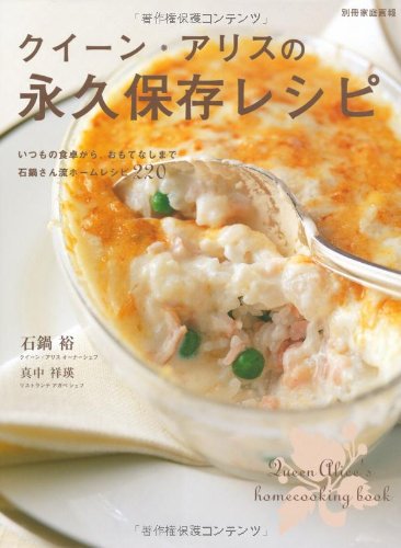 クイーン・アリスの永久保存レシピ | 石鍋 裕, 真中 祥瑛 |本 | 通販