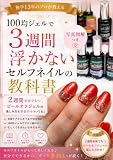 独学13年のプロが教える！100均ジェルで3週間浮かないセルフネイルの教科書: 独学13年のネイリストが辿り着いた長持ちの秘密