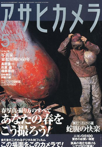 アサヒカメラ 2011年 05月号 [雑誌]