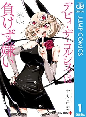 カワイスギクライシス ８巻 Amazon.co.jp: カワイスギクライシス 8 (ジャンプコミックスDIGITAL