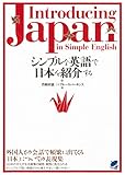 シンプルな英語で日本を紹介する（CDなしバージョン）