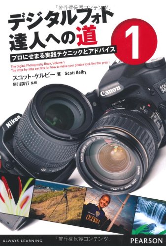 デジタルフォト達人への道 1