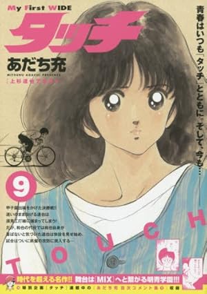 タッチ上杉達也でなきゃ 9巻 ネタバレありの感想 レビュー 読書メーター タッチ上杉達也でなきゃ 9巻 ネタバレありの感想 レビュー 読書メーター