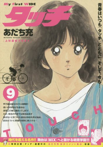 タッチ 9 上杉達也でなきゃ My First Wide あだち充 本 通販 Amazon