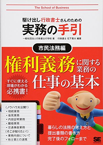 PDFダウンロード 駆け出し行政書士さんのための実務の手引 市民法務編 バイ