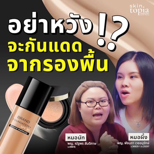 จาก SPF 50 เหลือแค่ 5! ทำไมทารองพื้นอย่างเดียวถึงกันแดดไม่ได้จริง?