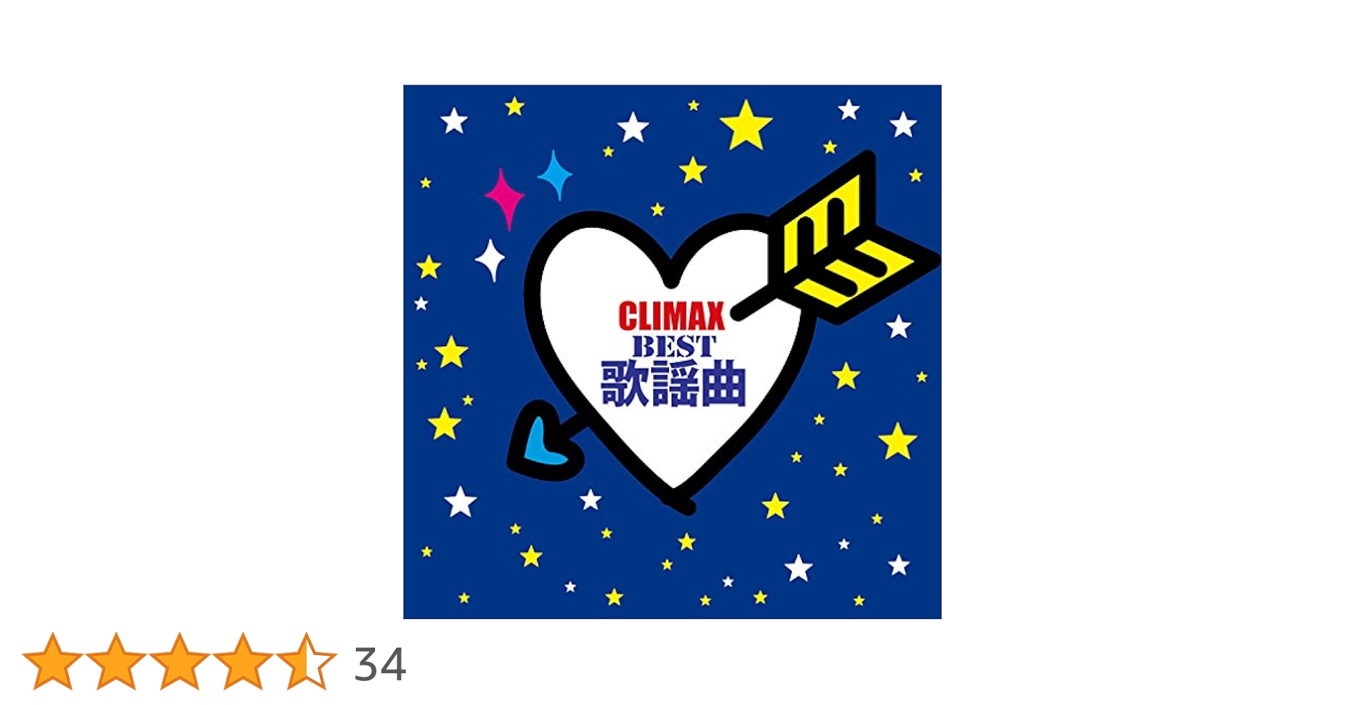 CLIMAX/クライマックス　CD12作品セット　昭和歌謡曲/平成歌謡曲JPOP Amazon.co.jp: クライマックス~BEST歌謡曲~ - ヴァリアス