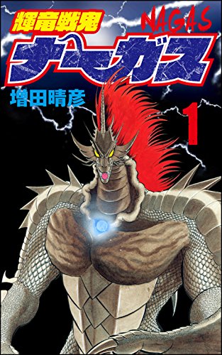 『輝竜戦鬼ナーガス』