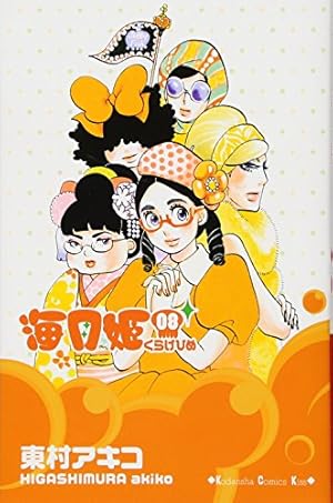 Amazon.co.jp: 海月姫(1) (講談社コミックスキス) : 東村 アキコ: 本