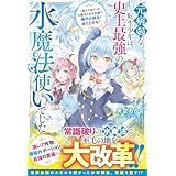 元病弱な転生少年は、史上最強の水魔法使いでした～実は万能だった水魔法と前世知識で、稀代の領主に成り上がる！～【SS付き】 (グラストNOVELS)