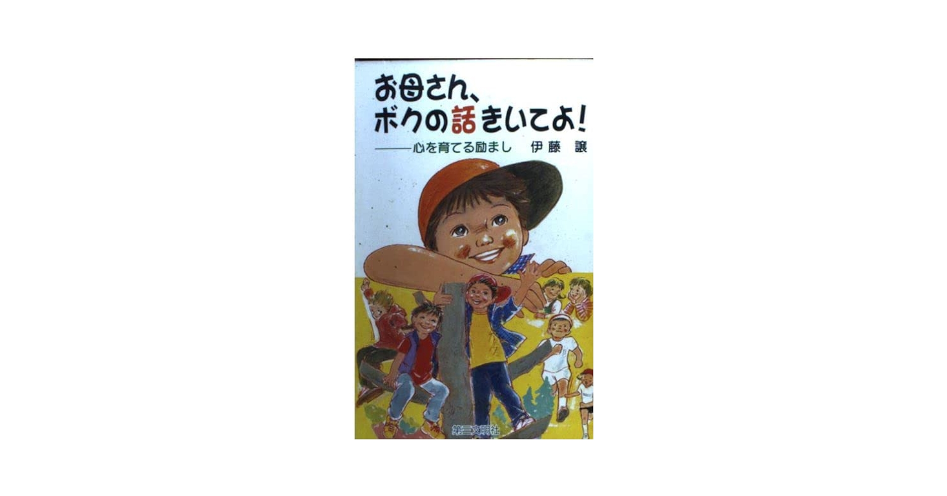 【中古】 お母さん、ボクの話きいてよ！ 心を育てる励まし/第三文明社/伊藤譲 お母さん、ボクの話きいてよ: 心を育てる励まし (灯台ブックス