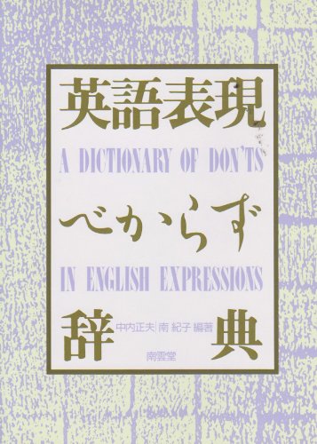 英語表現べからず辞典
