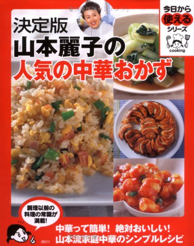 決定版 山本麗子の人気の中華おかず 今日から使えるシリーズ 実用 山本 麗子 本 通販 Amazon