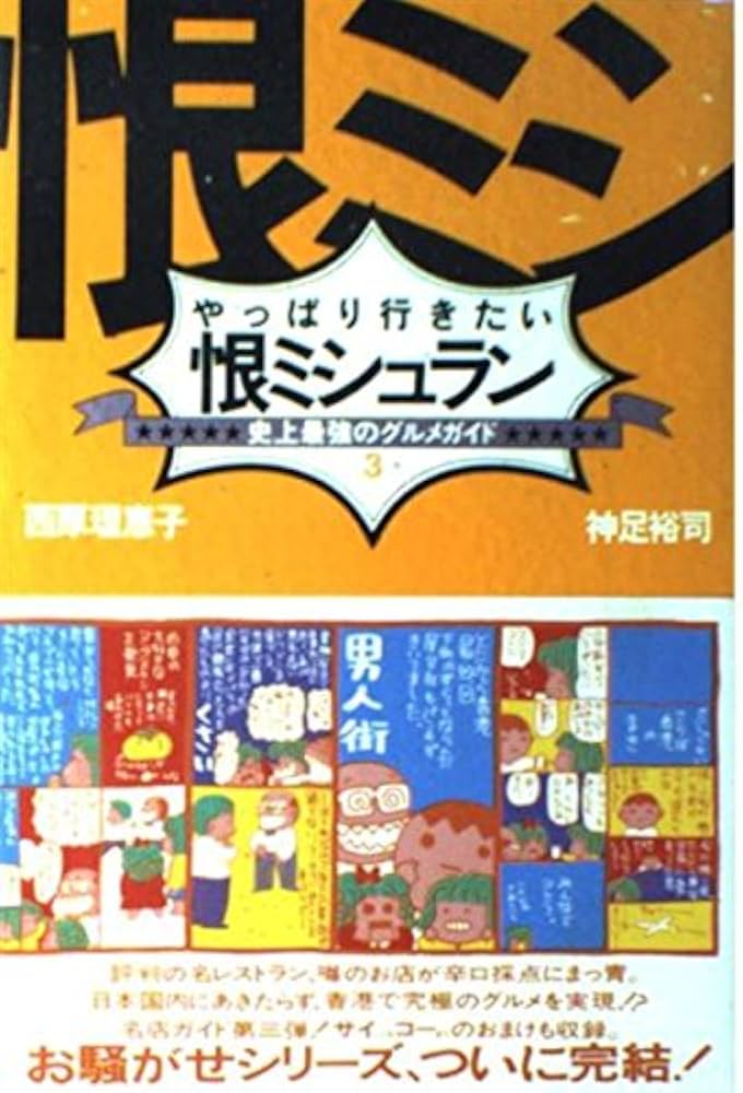 いちどは行きたい恨ミシュラン　西原理恵子 いちどは行きたい恨ミシュラン (西原理恵子・神足裕司) / 古本
