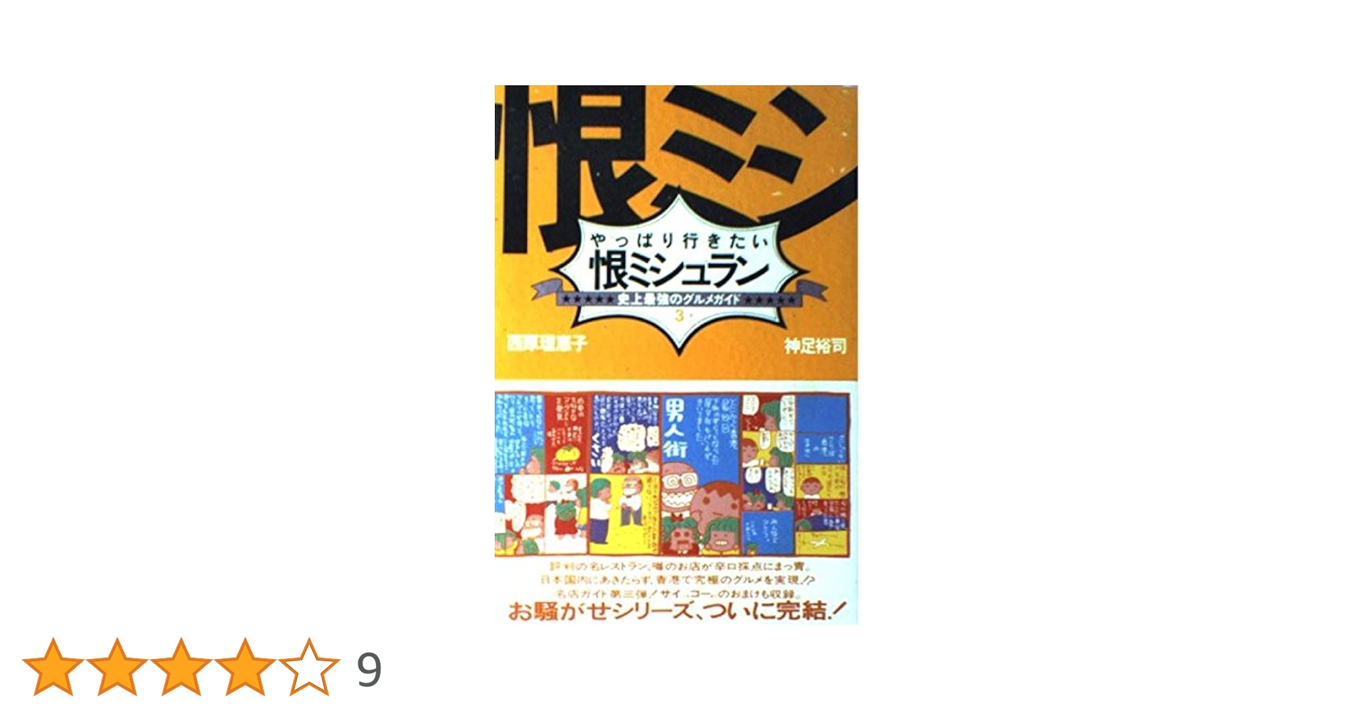 やっぱり行きたい恨ミシュラン: 史上最強のグルメガイド3 | 西原