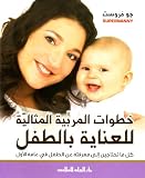 Super Nanny Steps for Taking Care of a Child (Arabic Version)