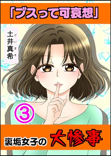 ブスって可哀想〜裏垢女子の大惨事〜③