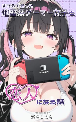 オフ会で会った地雷系ゲーマー女子と恋人になる話: 地雷系女友達ナナちゃんシリーズ 女の子のひみつ、教えます!