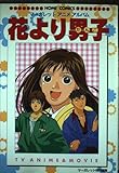 花より男子 アニメコミックス (ホームコミックス)