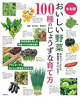 令和版　おいしい野菜１００種のじょうずな育て方