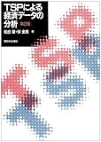 TSPによる経済データの分析