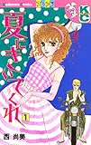 夏にきいてくれ（１） (デザートコミックス)