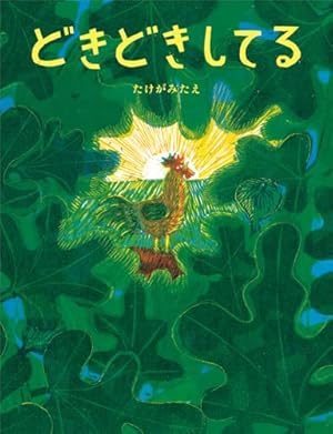クマダさんのどんぐりコーヒー | はやしますみ |本 | 通販 | Amazon