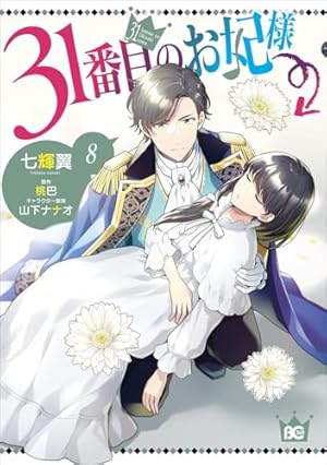 Amazon.co.jp: 虫かぶり姫 11巻 (ZERO-SUMコミックス) : 喜久田 ゆい