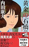 黄金の石橋 新装版 (ジョイ・ノベルス)