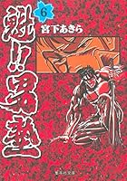 ! Sakigake Otoko Juku 6 (Shueisha Paperback - comic version) (2000) ISBN: 4086175266 [Japanese Import] 4086175266 Book Cover