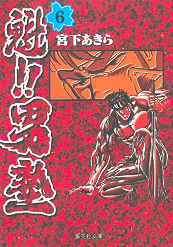 魁!!男塾 6 (集英社文庫(コミック版))