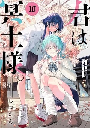 君は冥土様。 10巻』|感想・レビュー・試し読み - 読書メーター 君は冥土様。 10巻』|感想・レビュー・試し読み - 読書メーター
