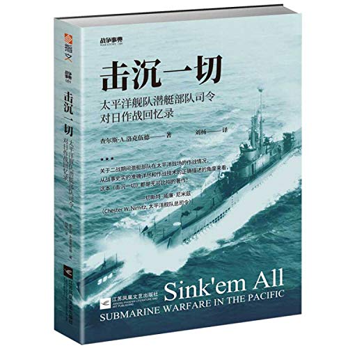 战争事典059：击沉一切：太平洋舰队潜艇部队司令对日作战回忆录 (查尔斯·A.,洛克伍德（Charles,A.,Lockwood）)