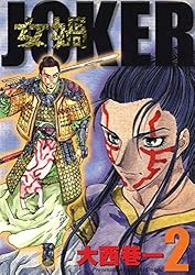 女媧 JOKER (2) | 大西巷一 | マンガ | Kindleストア | Amazon