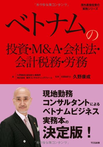 キンドル 無料電子書籍 ベトナムの投資・M&A・会社法・会計税務・労務(発行:TCG出版) (海外直接投 バイ