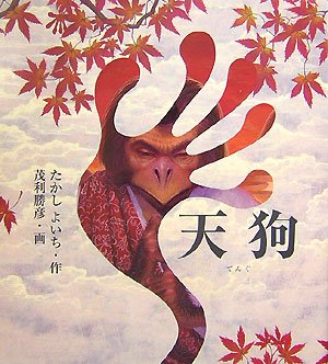 天狗 (妖怪伝 巻の 2)