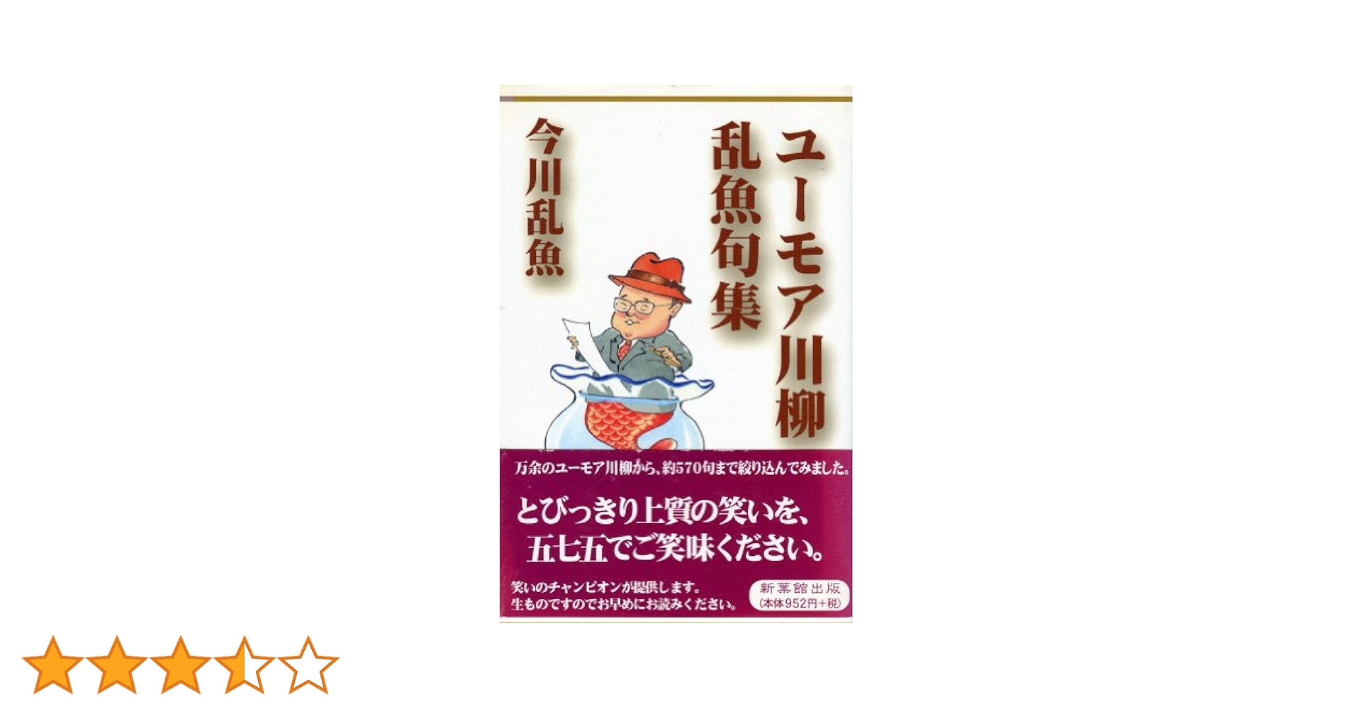 ユーモア川柳乱魚句集 |本 | 通販 | Amazon