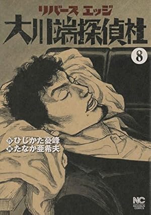 リバースエッジ 大川端探偵社 たなか亜希夫 [1-10巻 コミックセット/未完結 Amazon.co.jp: リバースエッジ 大川端探偵社 (10) (ニチブンコミックス