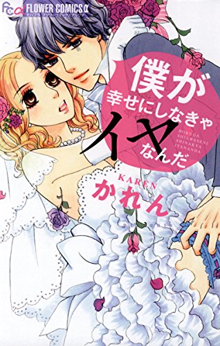 僕が幸せにしなきゃイ