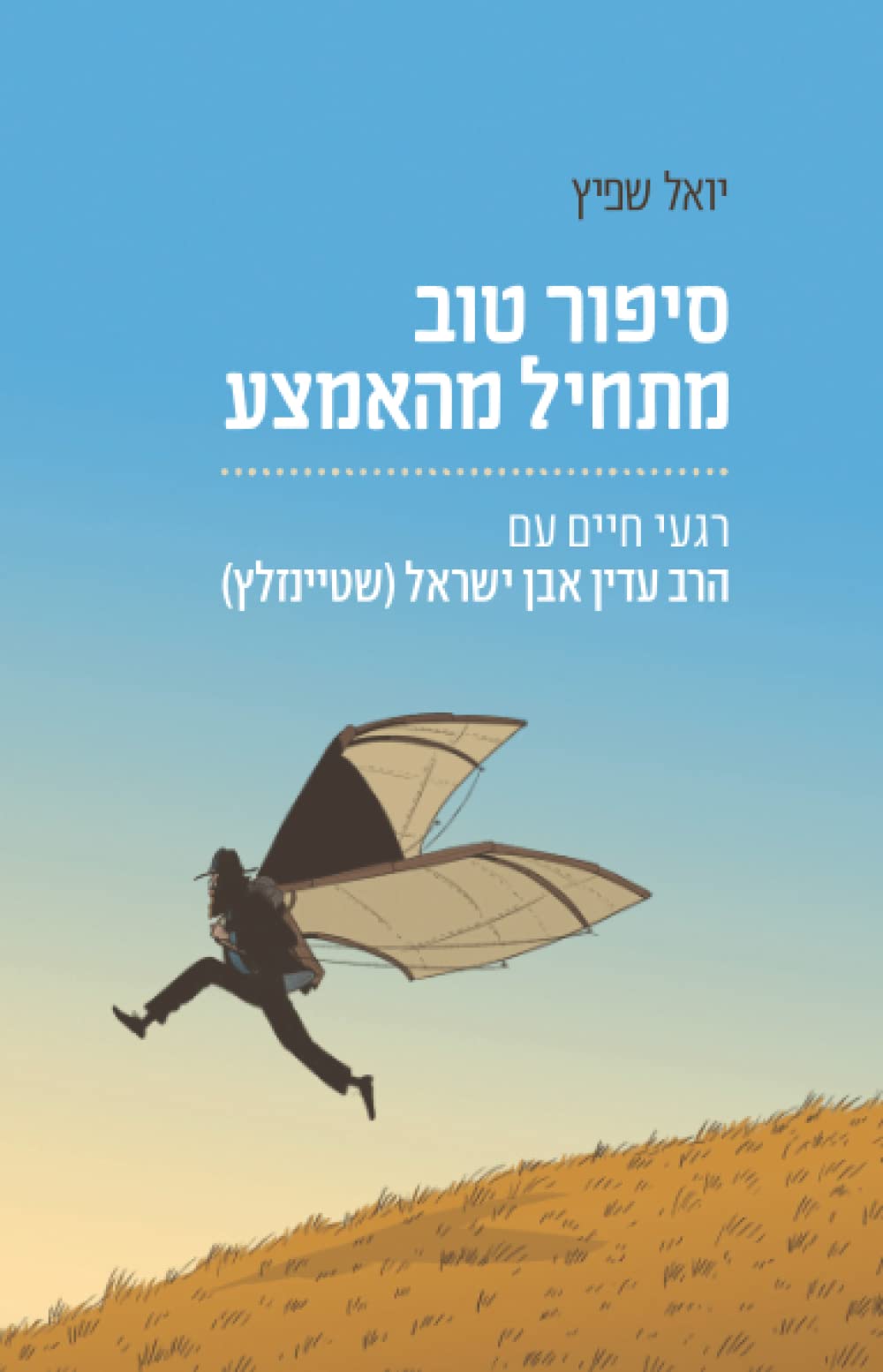 סיפור טוב מתחיל מהאמצע: רגעי חיים עם הרב עדין אבן ישראל (שטיינזלץ) (Hebrew Edition)