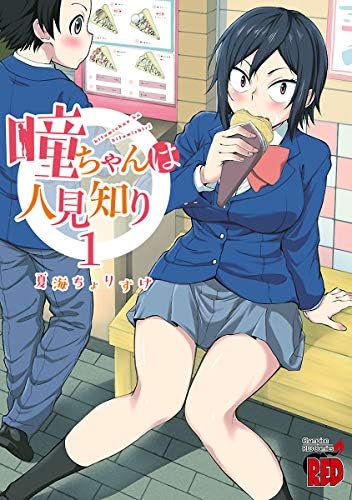瞳ちゃんは人見知り【電子特別版】　1 (チャンピオンREDコミックス)