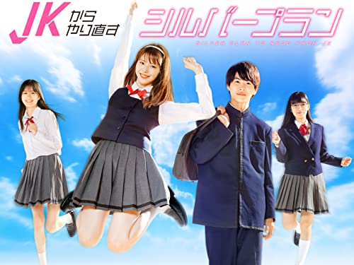 『JKからやり直すシルバープラン』