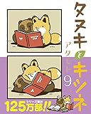 タヌキとキツネ 9