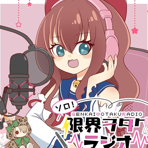 ソロ限界ヲタクラジオ cover art