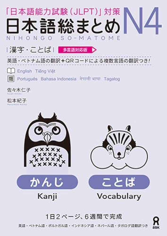 Somatome 日本語総まとめ N4 新品 2冊 x21 セット Amazon.co.jp: 日本語総まとめ N4漢字・ことば［多言語対応版