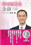 幸せになる金融 信用金庫は社会貢献
