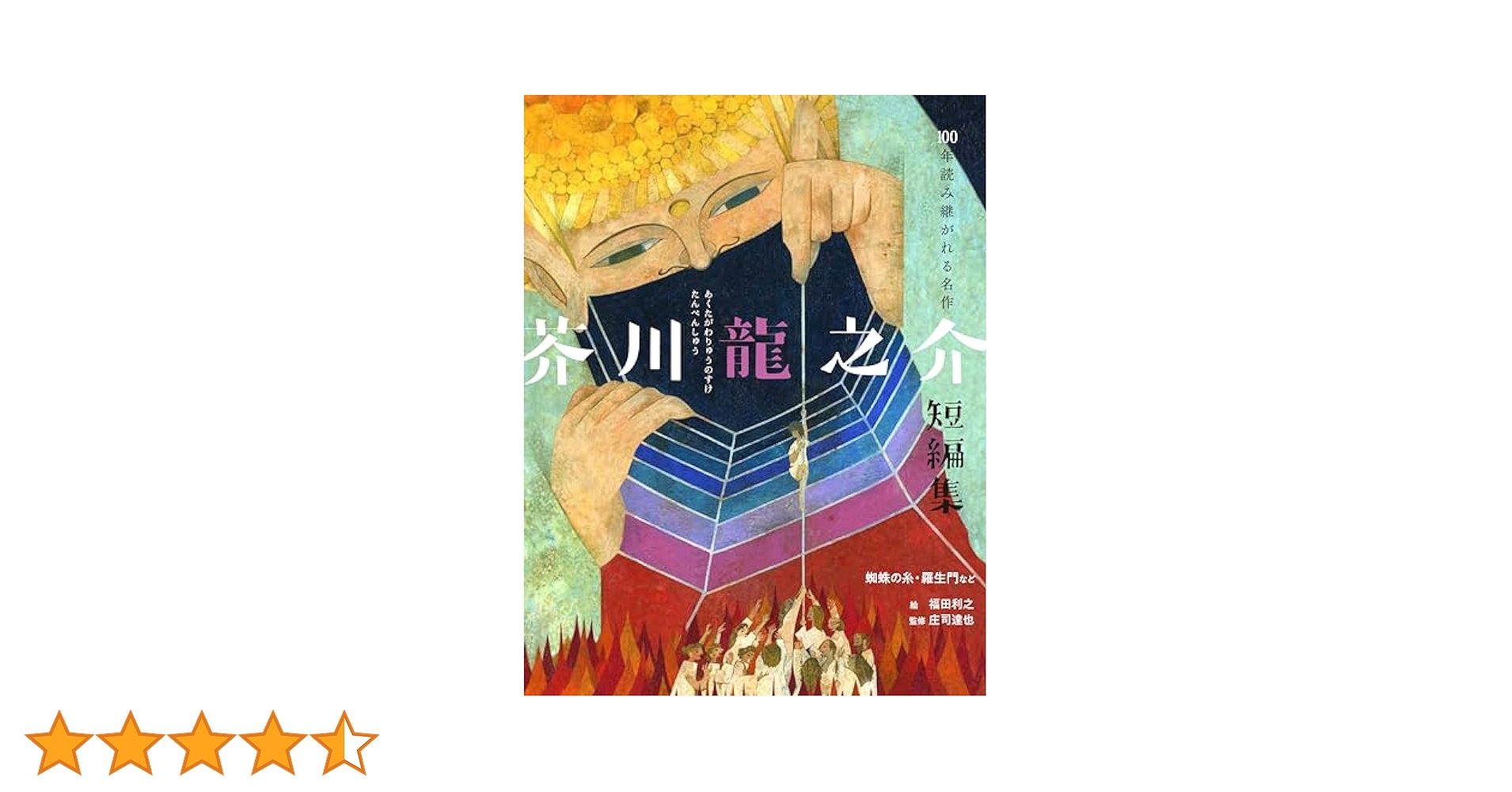 ラダーシリーズ　13冊セット 走れメロス 芥川龍之介短編集 他 芥川龍之介短編集 蜘蛛の糸・羅生門など (100年読み継がれる名作