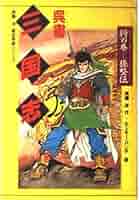 呉書 三国志〈1 将の巻〉孫堅伝 (歴史英雄シリーズ) | 斉藤 洋 ...